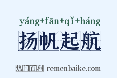 扬帆起航是什么意思的图片